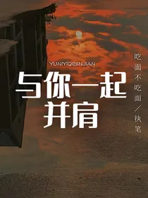 与你一起并肩