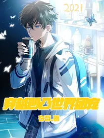穿越凹凸世界团宠