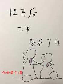 掉马后二爷豢养了我