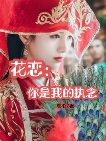花恋：你是我的执念-d291