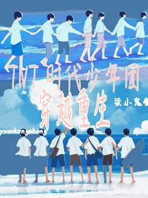 TNT：穿越重生