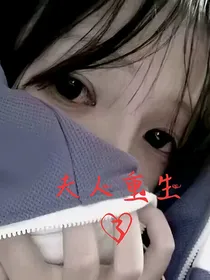 夫人重生