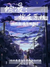 综漫：炮灰系统