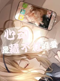 心动，是藏不住的爱