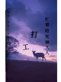忙着给死神大人打工