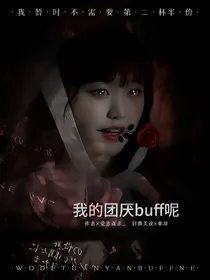 群星：我的团厌buff呢？