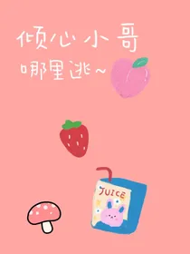 倾心小哥哪里逃