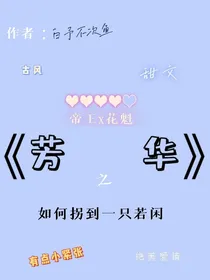 芳华之如何拐到一只若闲