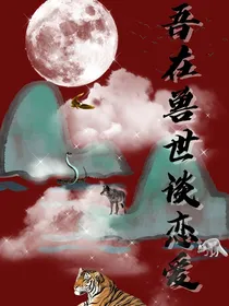 吾在兽世谈恋爱