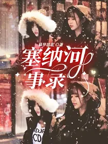 塞纳河事录