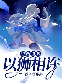 凹凸世界：以狮相许