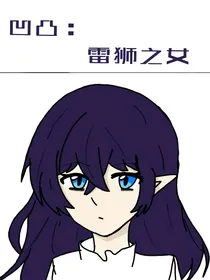 凹凸：雷狮之女