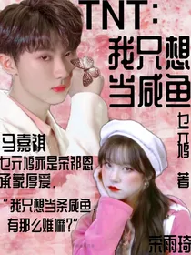 TNT：我只想当咸鱼
