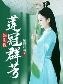 综影视莲冠群芳