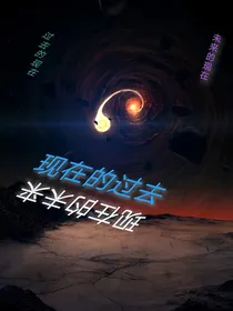 过去的现在