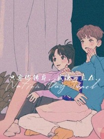 只要你转身，我便一直在……