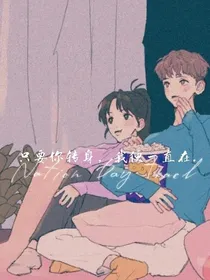 只要你转身，我便一直在……