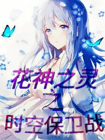 花神之灵之跨时空保卫战