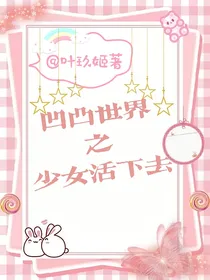 穿越凹凸世界之少女活下去