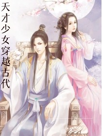 天才小姐穿越古代