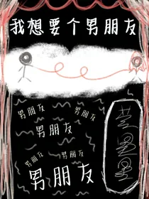 我想要个男朋友