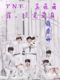 TNT：与你赌注，义无反顾