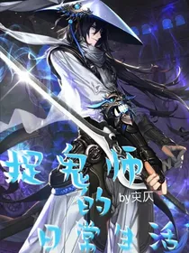 捉鬼师的日常生活
