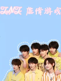 TNT：虐爱游戏