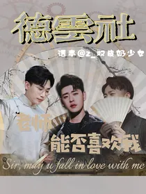 德云社：老师能否喜欢我