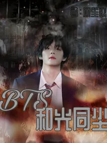 BTS：和光同尘