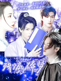 NPC：残城碎梦
