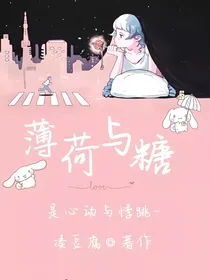 薄荷与糖