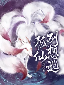 狐仙别想逃