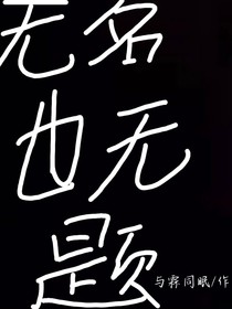 无书名也无题
