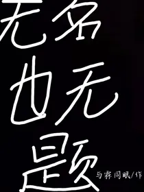 无书名也无题