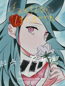 凹凸：花与泪