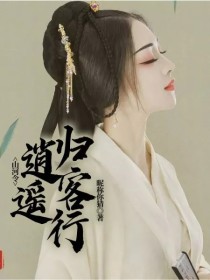 山河令：逍遥归客行