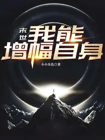 末世：我能增幅自身