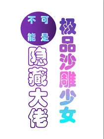 极品沙雕少女不可能是隐藏大佬