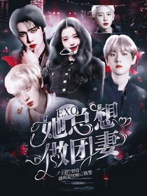 EXO：她总想做团妻