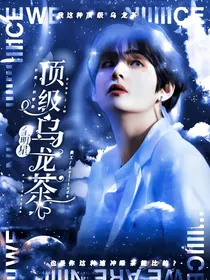 全明星：我是顶级乌龙茶