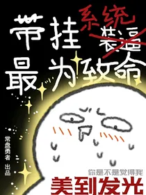带挂装逼—最为致命