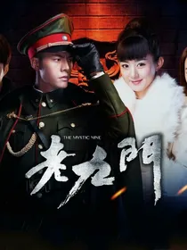 老九门：故人叹