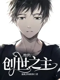 绝世：创世之主
