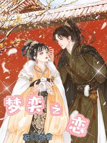 梦奕之恋