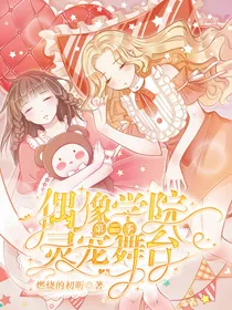 偶像学院第二季灵宠舞台