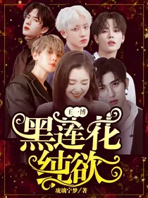 王一博：黑莲花纯欲