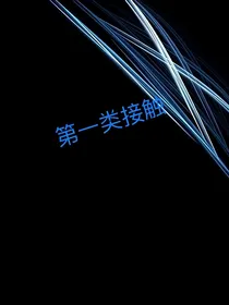 第一类接触