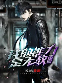 异能：我的能力是无敌