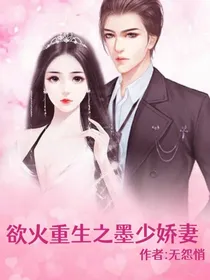 欲火重生之墨少娇妻